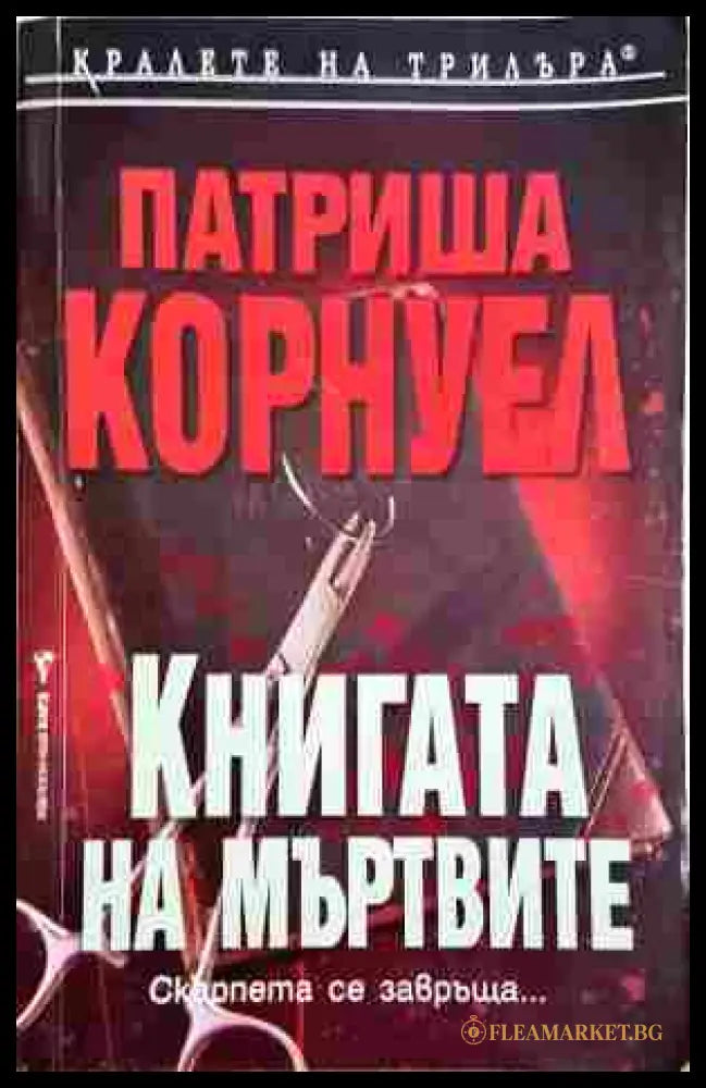 Книгата на мъртвите - Патриша Корнуел