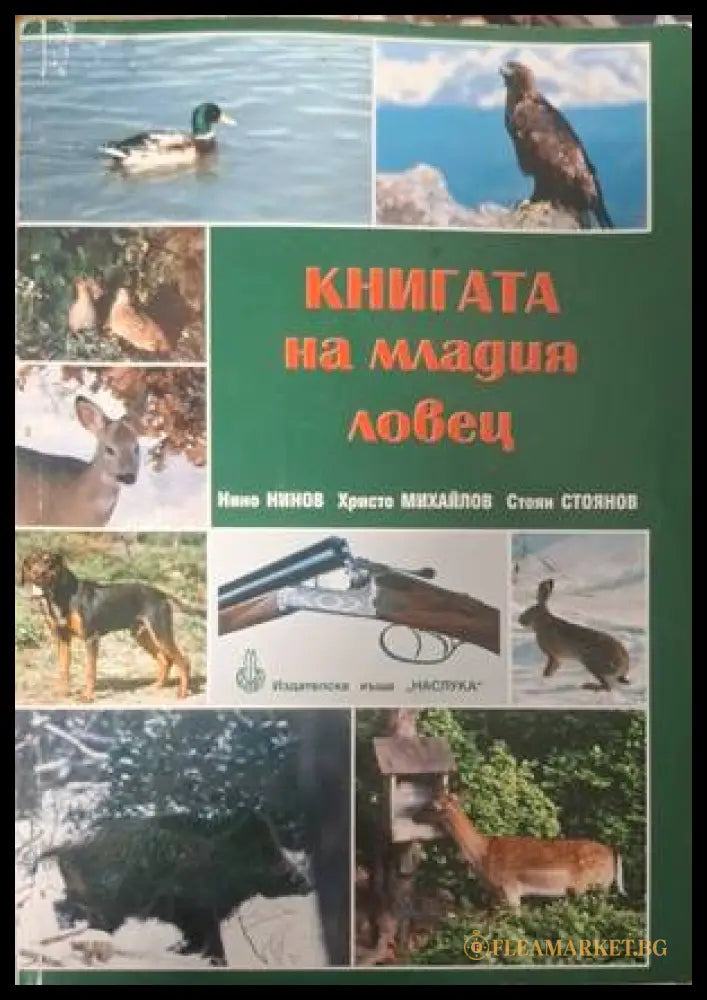 Корица на Книгата на младия ловец