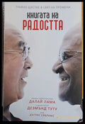 Книгата на радостта. Негово Светейшество Далай Лама и архиепископ Дезмънд Туту пред Дъглас Ейбрамс - Книги
