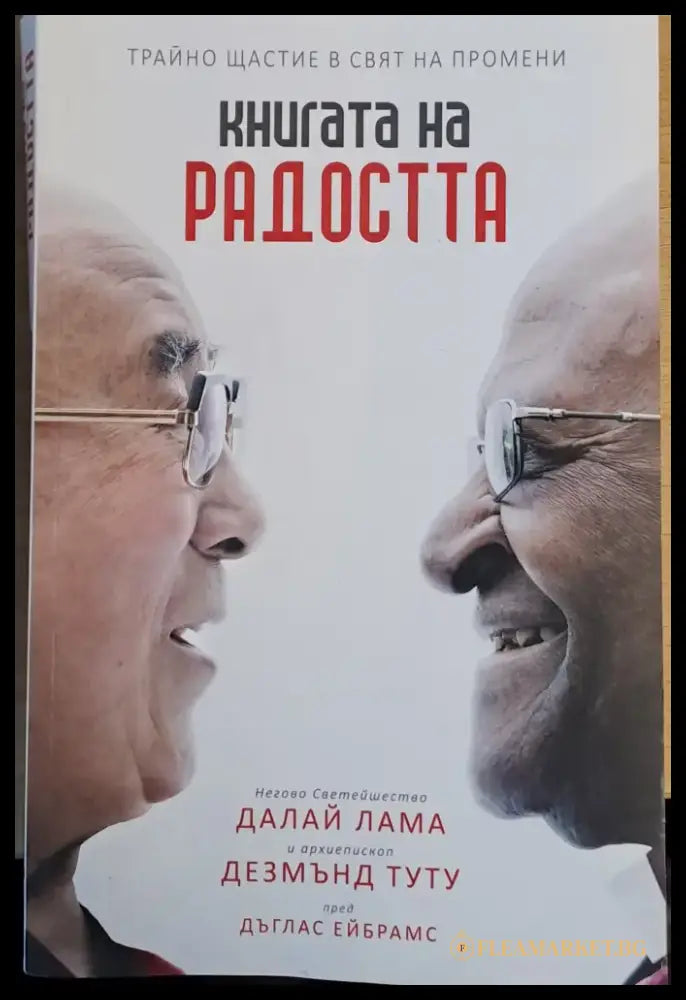 Книгата на радостта. Негово Светейшество Далай Лама и архиепископ Дезмънд Туту пред Дъглас Ейбрамс - Книги
