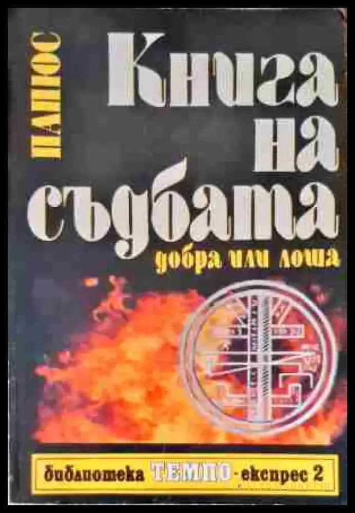 Книгата на съдбата (2686) - Книга