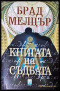 Книгата на съдбата - Книги