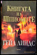 Книгата на шпионите - Книги