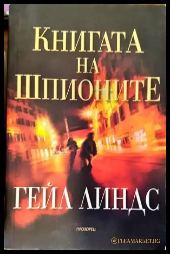 Книгата на шпионите - Книги
