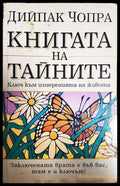 Книгата на тайните - Дийпак Чопра
