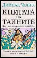 Книгата на тайните - Ключ към измеренията на живота(5753) - Книга