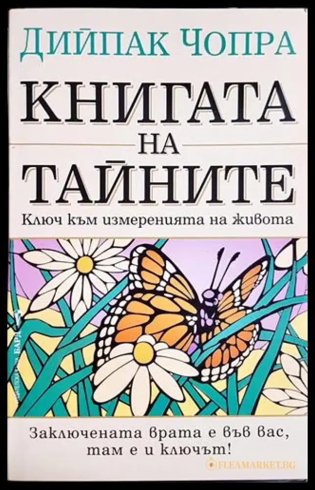 Книгата на тайните - Ключ към измеренията на живота(5753) - Книга