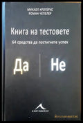 Книгата на тестовете - Книги