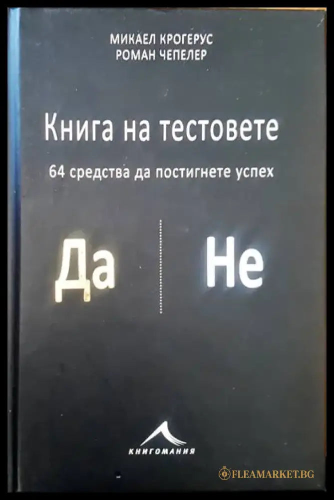Книгата на тестовете - Книги