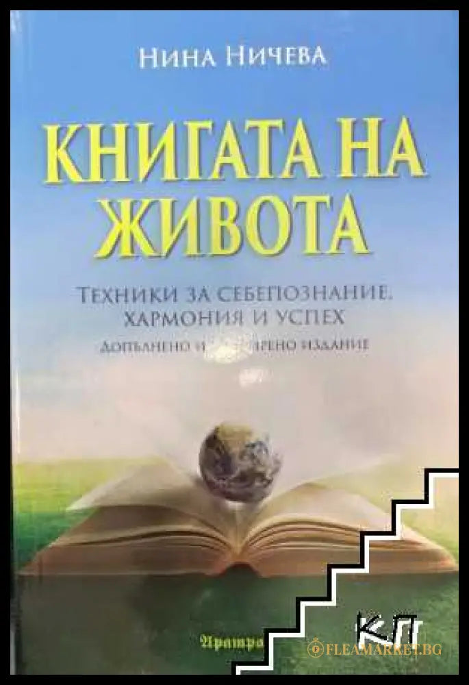 Корица на книгата Книгата на живота от Нина Ничева
