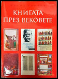 Книгата през вековете (2965) - Книга