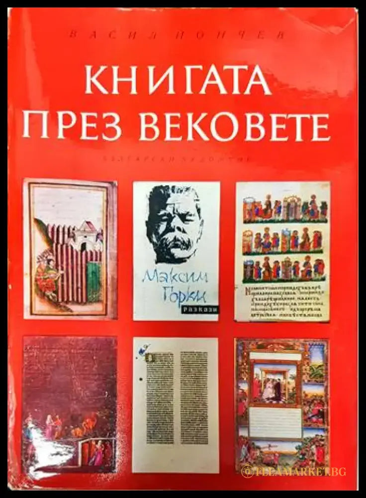 Книгата през вековете (2965) - Книга