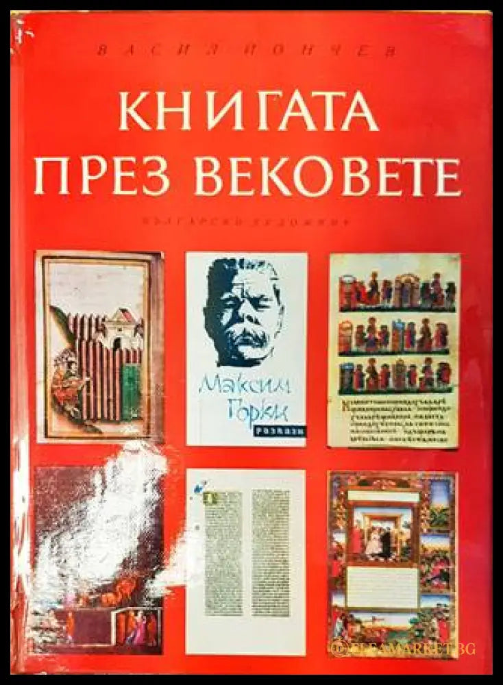 Книгата през вековете - Васил Йончев