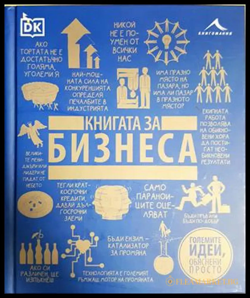 Книгата за бизнеса