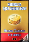 Книгата за един милион евро! - Книги