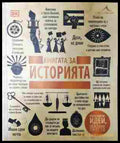Книгата за историята. ’Големите идеи обяснени просто’ (603) - Книга