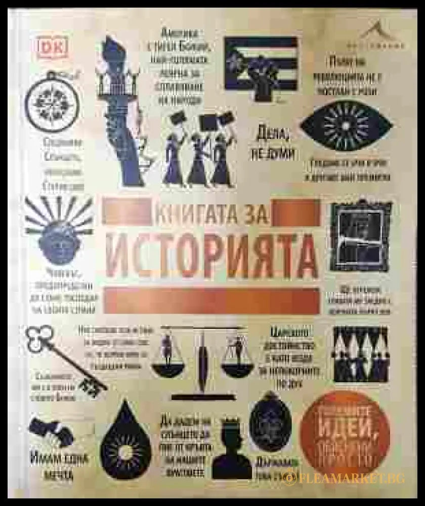 Книгата за историята. ’Големите идеи обяснени просто’ (603) - Книга