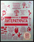 Книгата за литературата - корица