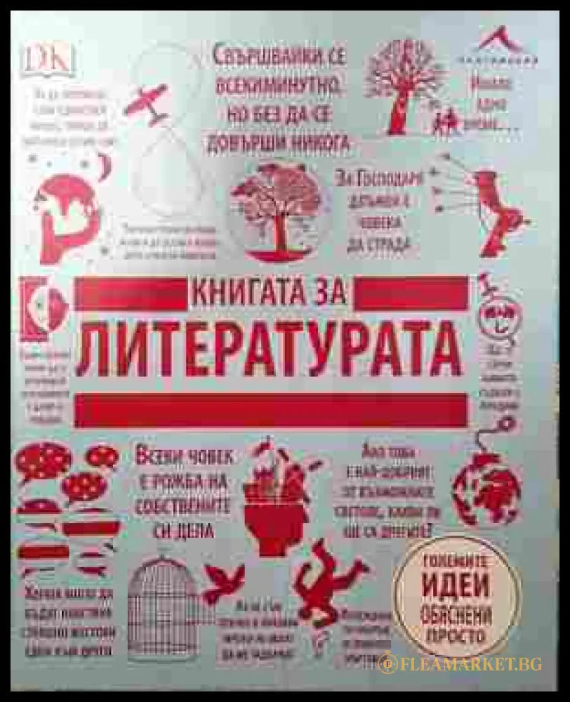 Книгата за литературата - корица