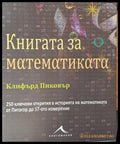 Книгата за математиката - Книги