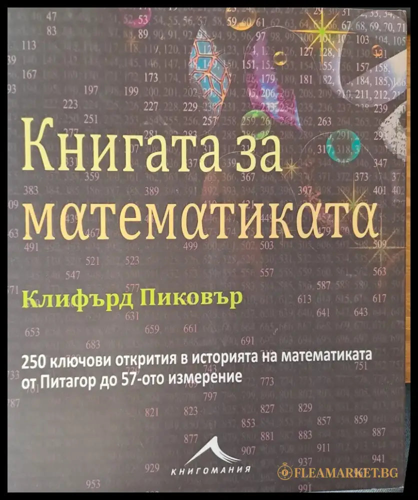 Книгата за математиката - Книги