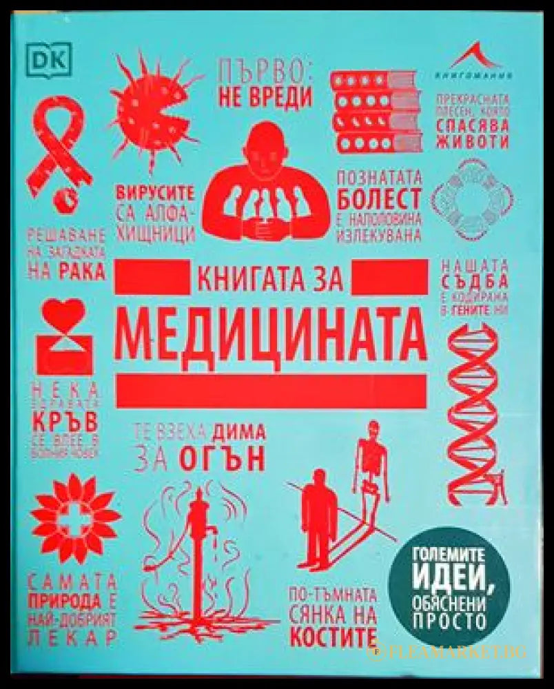 Книгата за медицината