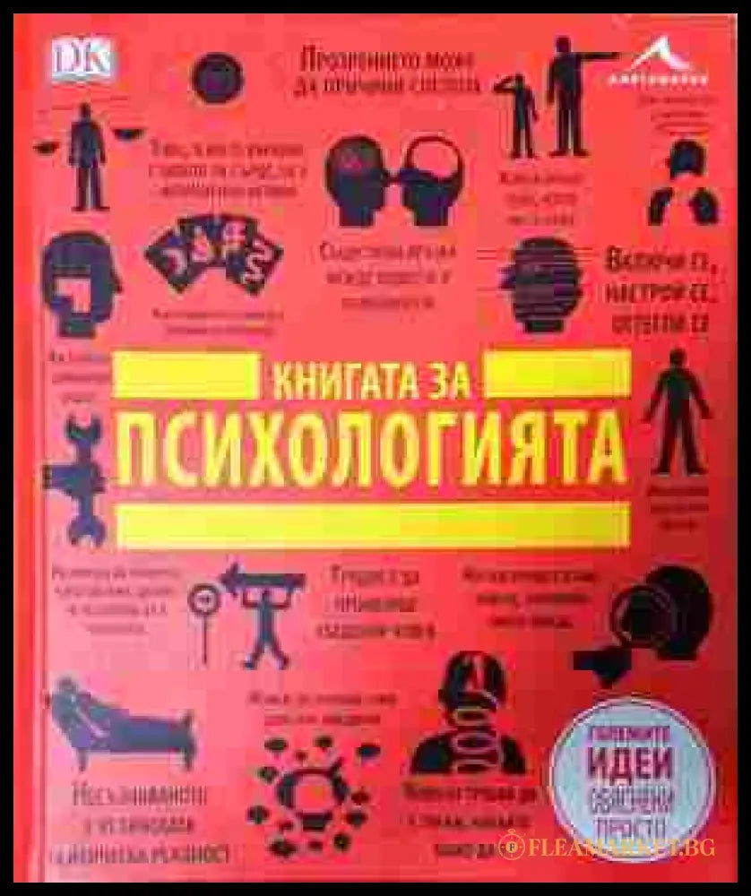 Книгата за психологията – DK / Книгомания