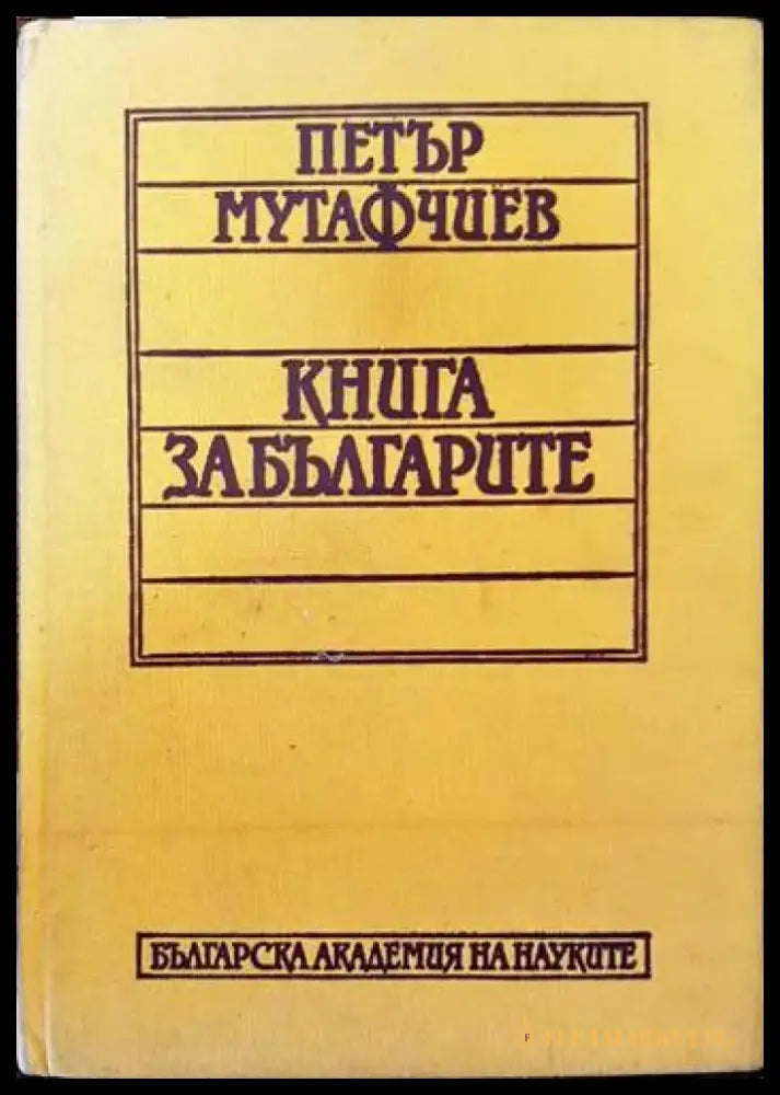 Книги и памет в столицата на мъдростта - Книги