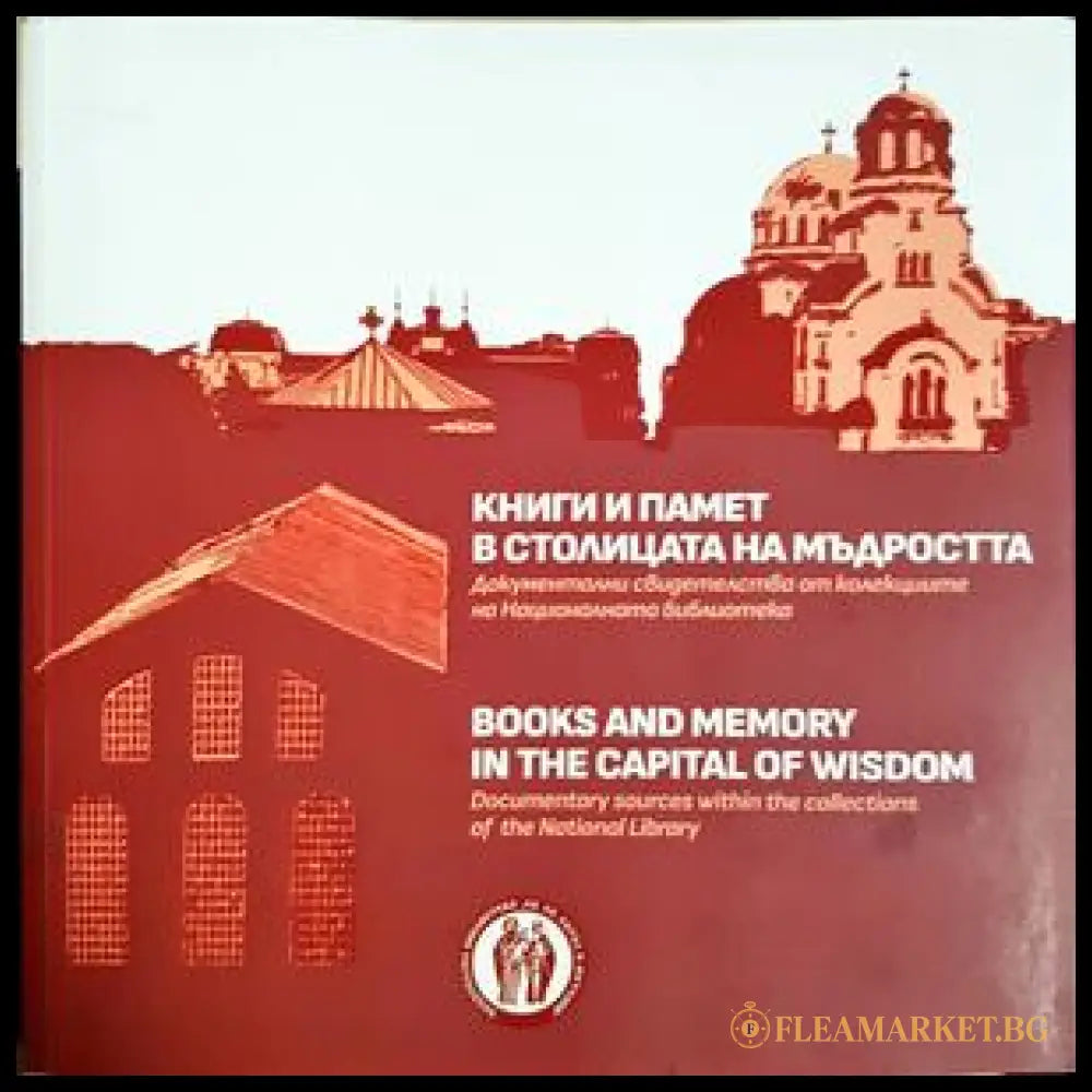 Книги и памет в столицата на мъдростта / Books and Memory in the Capital of Wisdom