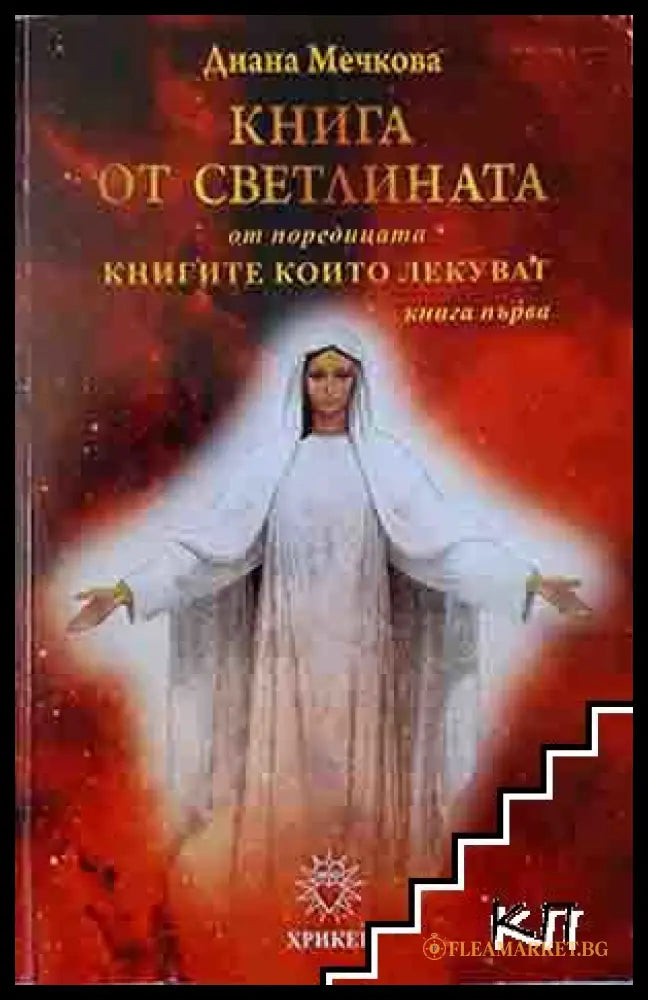 Книга от светлината - Диана Мечкова