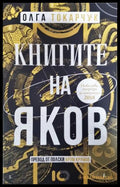 Книгите на Яков (351406261243) - Олга Токарчук - Книга