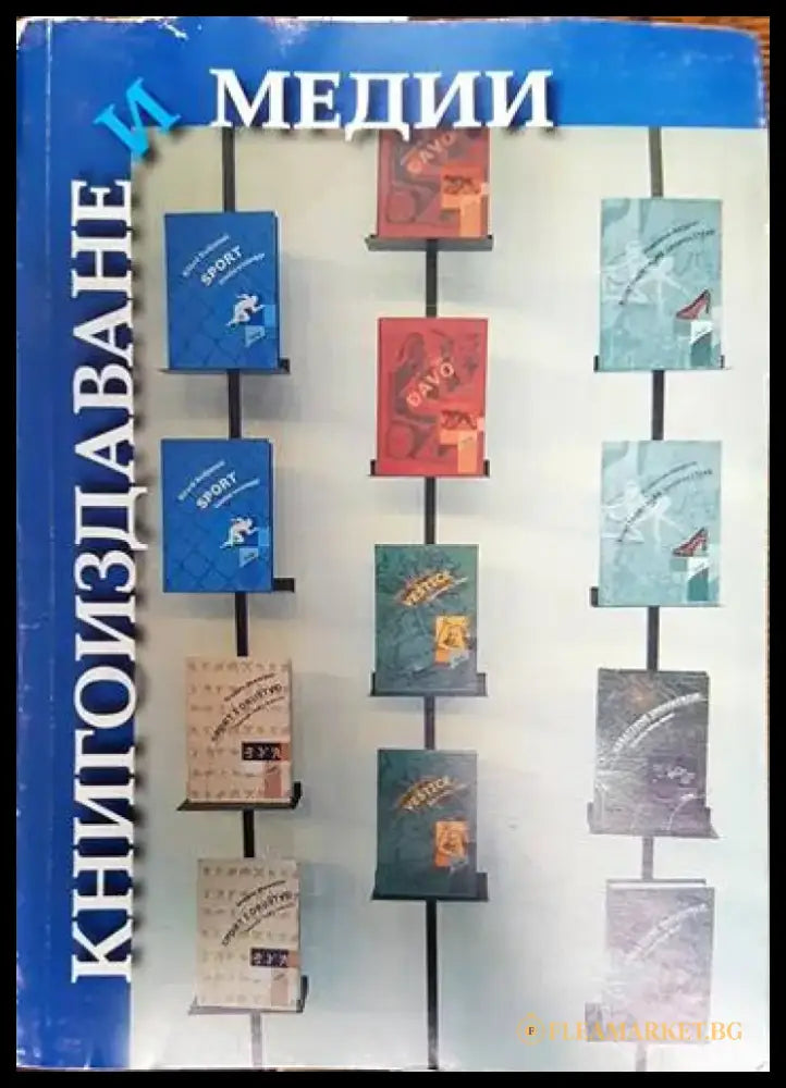 Книгоиздаване и медии - Книги