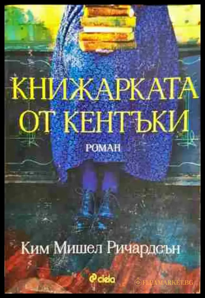 Книжарката от Кентъки – Ким Мишел Ричардсън - Книга