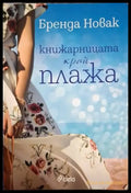 Книжарницата край плажа (1856) - Книга