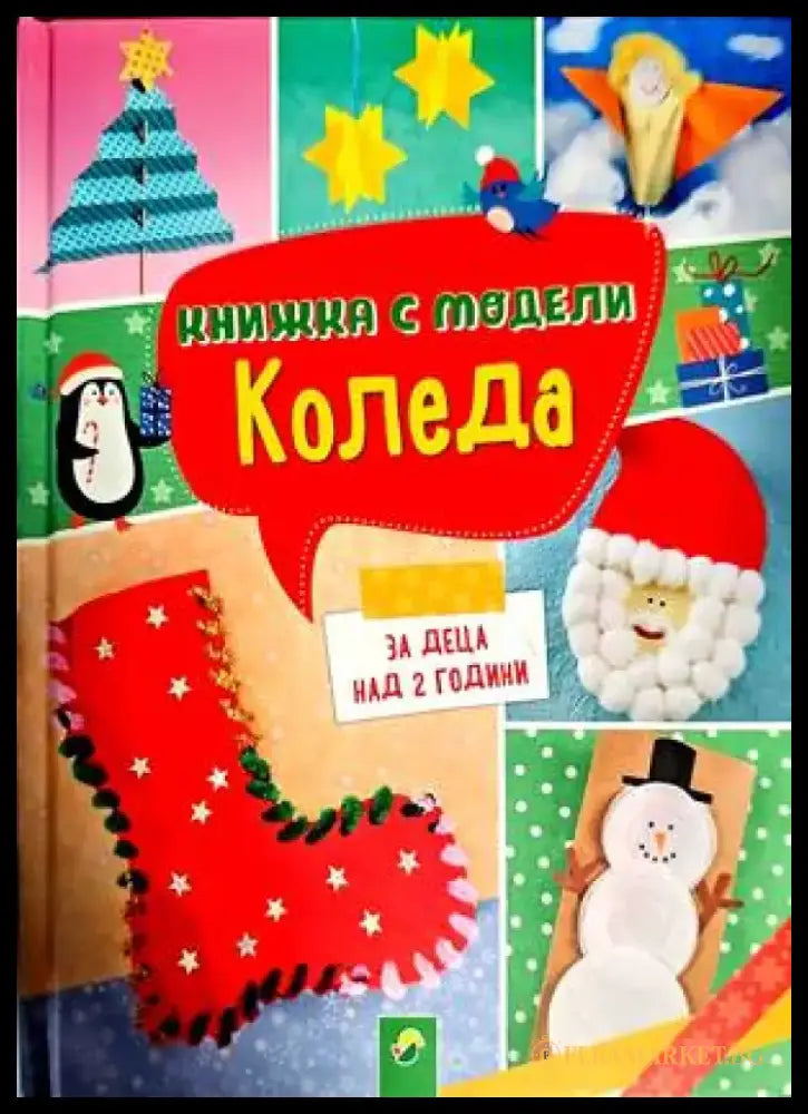 Книжка с модели за изработване. Коледа - Книги