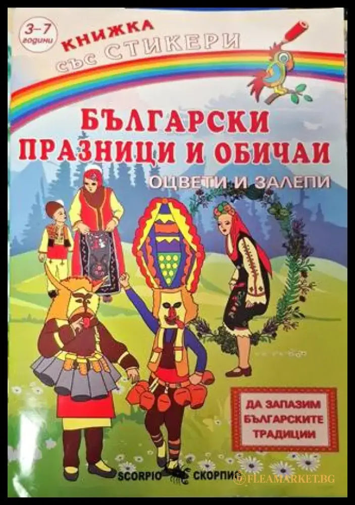 Книжка със стикери: Български празници и обичай - Книга