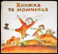 Книжка за момченца - Книги