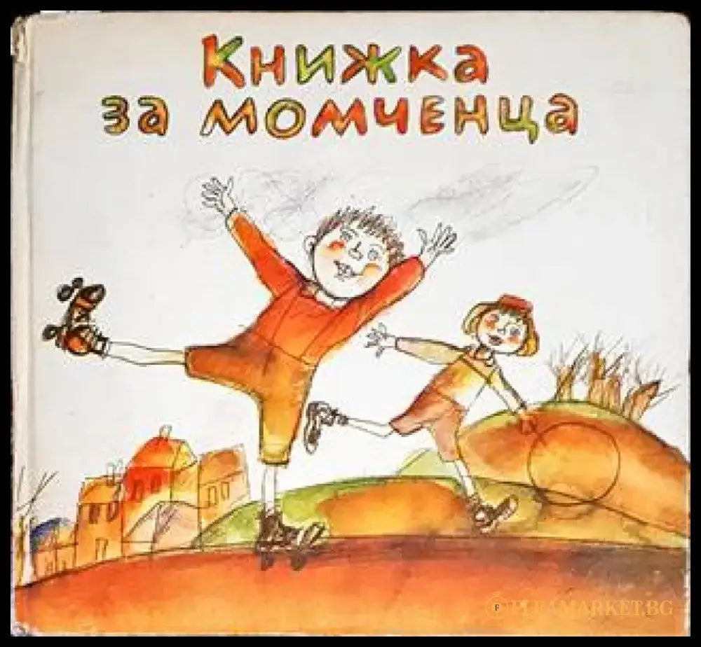 Книжка за момченца - Книги