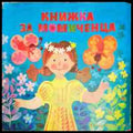 Книжка за момченца - Сборник - Книга