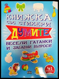 Книжката със стикери. Думите. Весели гатанки и забавни въпроси - Книга