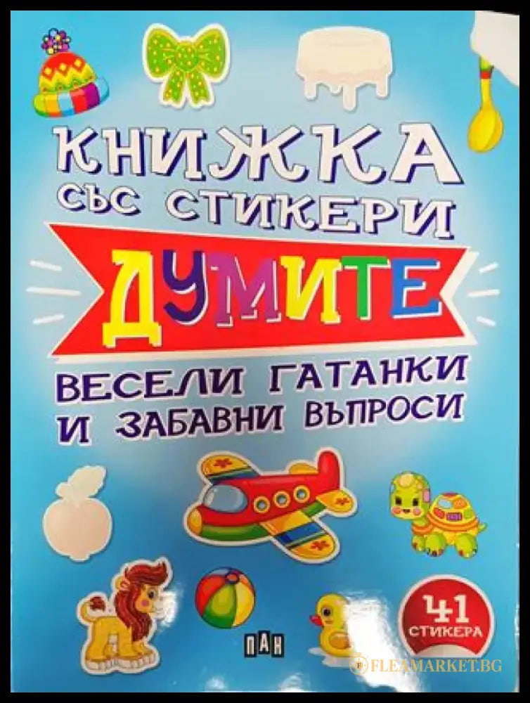 Книжката със стикери. Думите. Весели гатанки и забавни въпроси - Книга