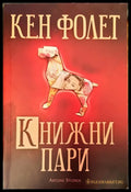Книжни пари - Книги