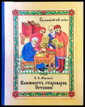 Книжность староверов Эстонии - Книги