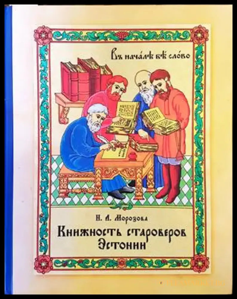Книжность староверов Эстонии - Книги