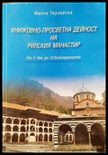 Книжовно-просветна дейност на Рилския манастир - Книги