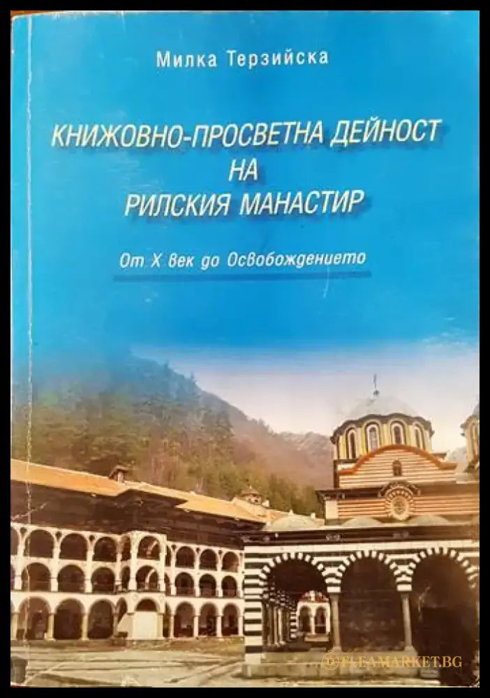 Книжовно-просветна дейност на Рилския манастир - Книги