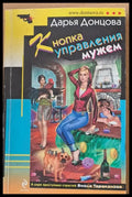 Кнопка управления мужа - Книги