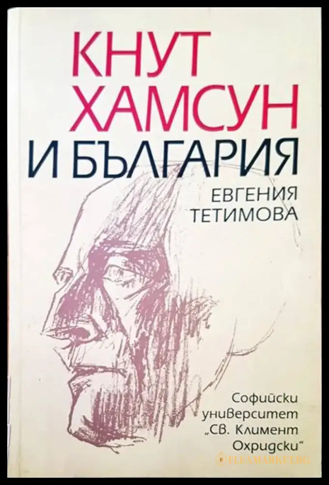 Кнут Хамсун и България - Книги