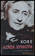 Коя е Агата Кристи - Книги