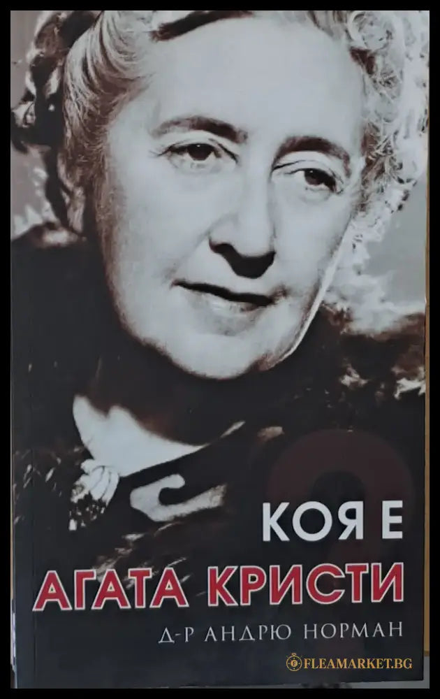 Коя е Агата Кристи - Книги